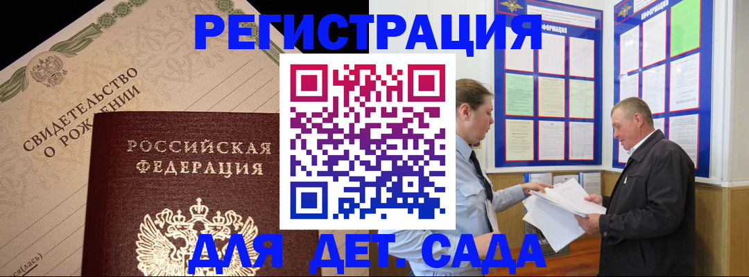 регистрация для дет. сада в Котово